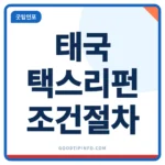 태국 택스리펀 조건과 환급 절차 안내 썸네일