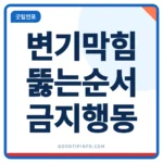 변기 뚫는법 뚫어뻥과 온수 순서 안내 썸네일