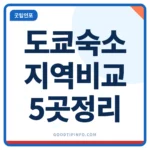 도쿄 숙소 추천 지역 5곳 비교 썸네일