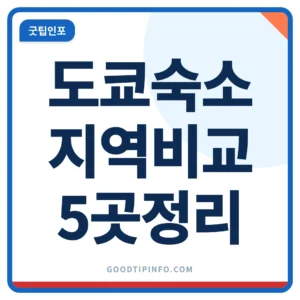 도쿄 숙소 추천 지역 5곳 비교 썸네일