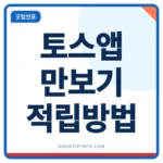 토스 만보기 적립 방법 안내 썸네일 이미지