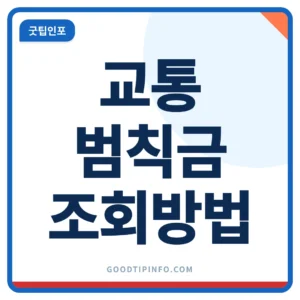 교통범칙금 조회 이파인 납부 안내 썸네일