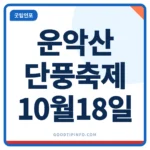 운악산 단풍축제 안내 썸네일 이미지