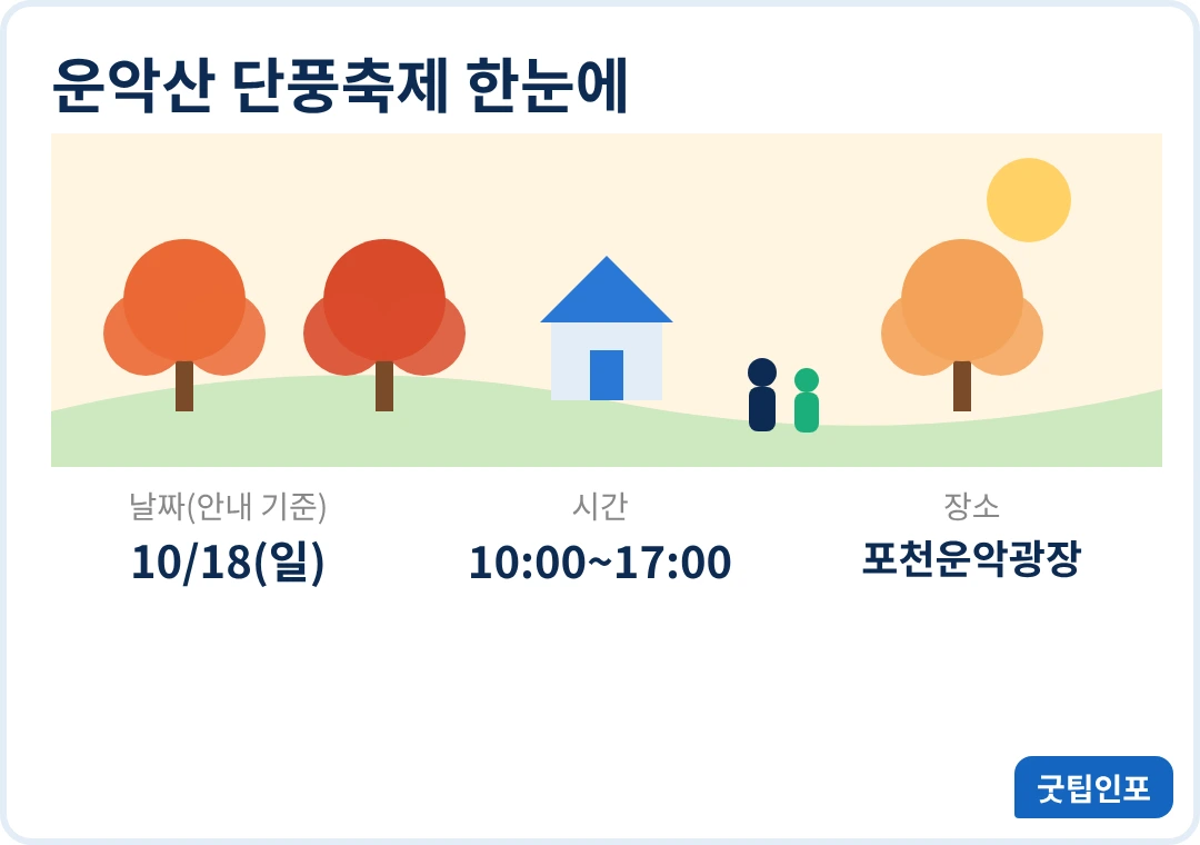 운악산 단풍축제 일정 시간 장소 인포그래픽