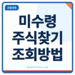 미수령 주식 찾기 미수령 주식 찾기 3434만주 안내 썸네일 이미지