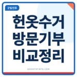 헌옷 방문수거와 의류수거함, 기부 방법 비교 썸네일