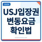 USJ 입장권 변동요금과 익스프레스패스 비교 안내 썸네일 이미지