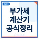 부가세 계산기 공식 정리