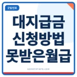 대지급금 신청방법 못받은 월급 받는법 안내 썸네일 이미지