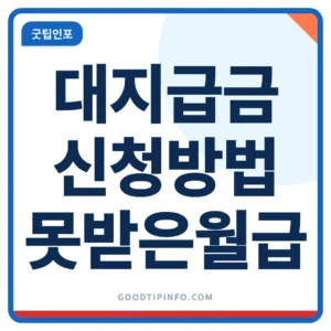 대지급금 신청방법 못받은 월급 받는법 안내 썸네일 이미지