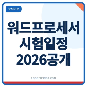 워드프로세서 자격증 2026년 시험일정 안내 썸네일